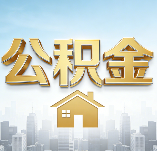 贵港公积金代办合法吗？一篇讲清可以委托谁、需要什么手续、如何避开陷阱