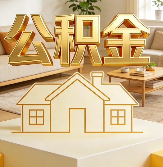 贵港活就业人员涌入公积金体系，代办服务迎来“新蓝海”