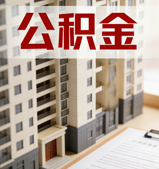 贵港公积金代办行业新生态：从“跑腿中介”到“生活管家”的进化之路