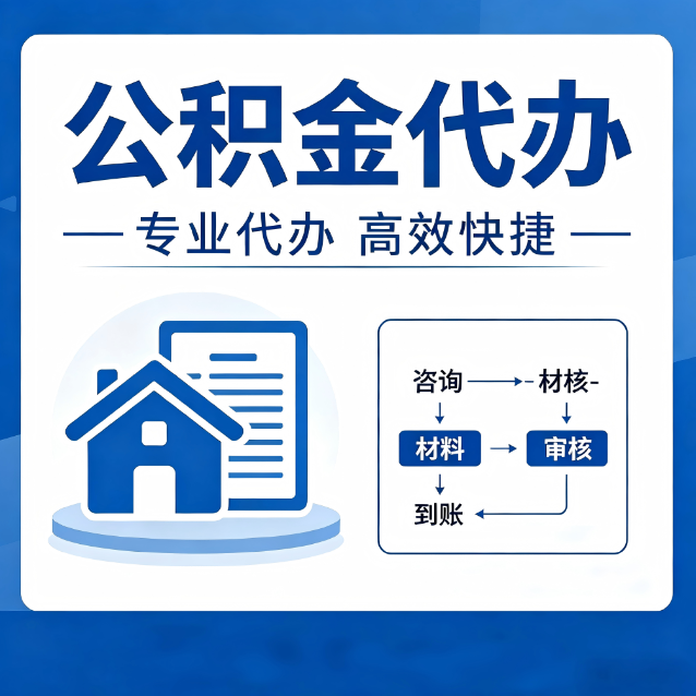 贵港公积金代办的3个“真香”好处：省钱、省心、省力，用对了一次赚回好几倍