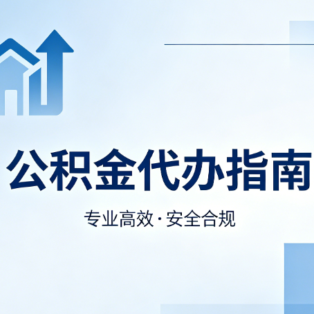 贵港公积金代办服务，真的有必要吗？这些好处你可能还不知道