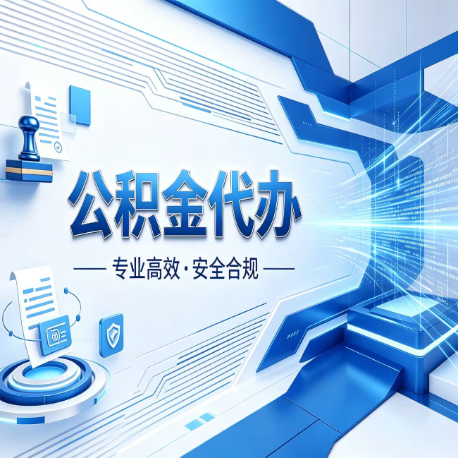 贵港公积金代办，哪些人最需要？这3类人群其实都在悄悄用