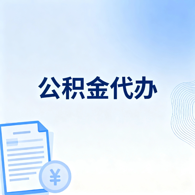 贵港公积金自己办 VS 找代办：算完这笔账，你就知道值不值