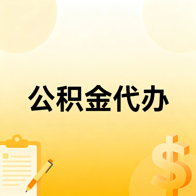 贵港公积金代办：不是找人跑腿，是给自己减负