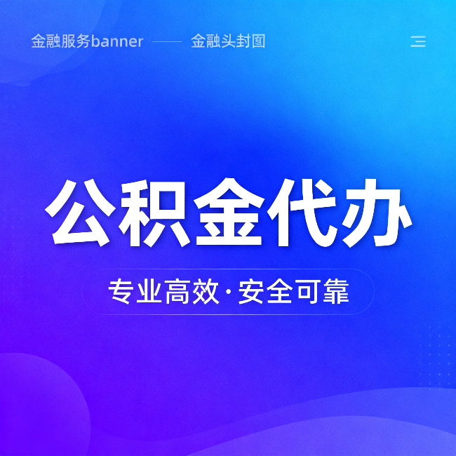 贵港公积金代办：五个常见的认识误区，一次说清楚
